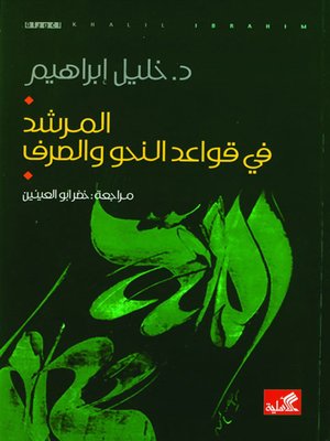 cover image of المرشد في قواعد النحو والصرف